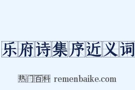 乐府诗集序近义词是什么意思的图片